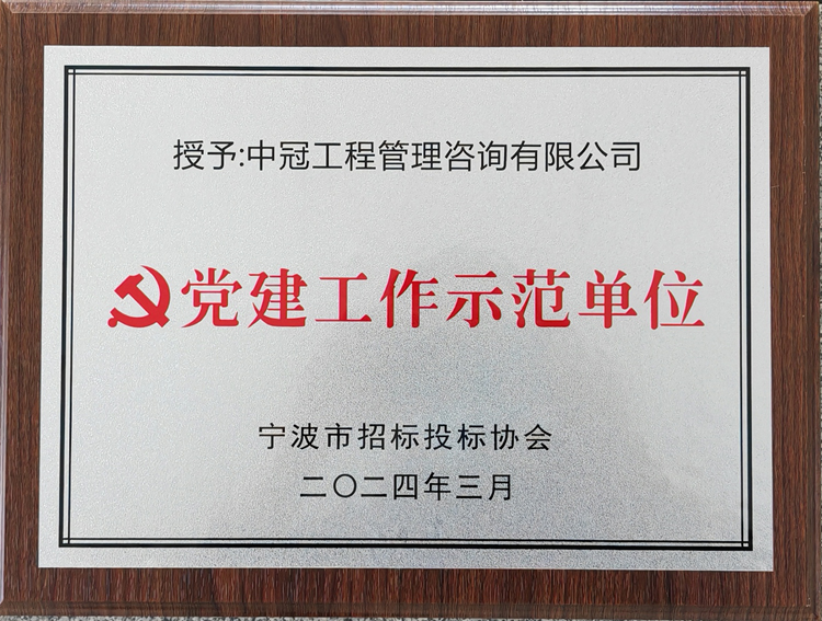 黨建工作示范單位