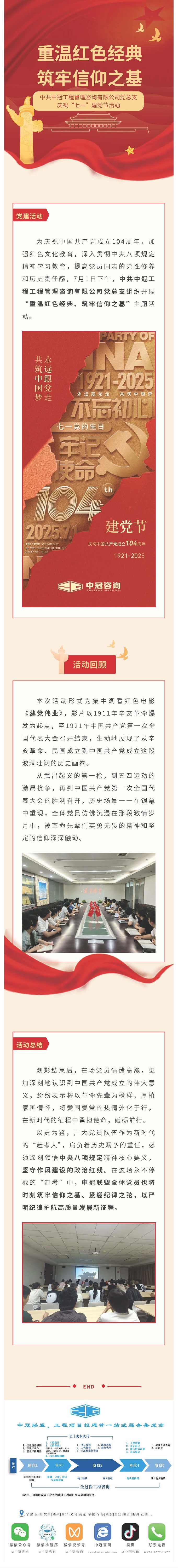 黨建引領(lǐng)  重溫紅色經(jīng)典、筑牢信仰之基——中共中冠工程管理咨詢有限公司黨總支迎“七一”慶?；顒?jpg