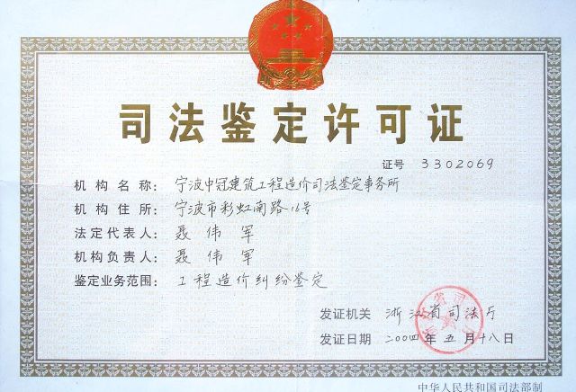 司法鑒定許可證（工程造價糾紛鑒定）
