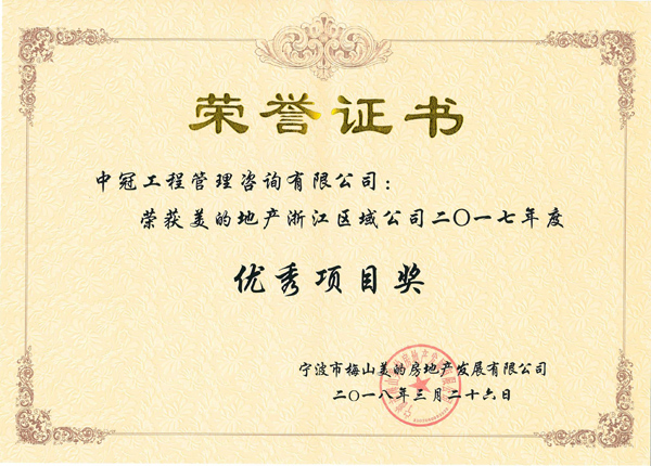 S83-2018.3.26-美的北侖九峰山項(xiàng)目榮獲美的地產(chǎn)浙江區(qū)域公司二0一七年度優(yōu)秀項(xiàng)目獎(jiǎng).jpg