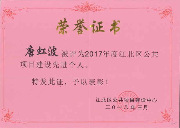 G149-唐虹波-2018.3-2017年度江北區(qū)公共項目建設(shè)先進(jìn)個人.jpg