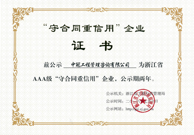 S96-2017.8.6浙江省AAA級“守合同重信用”企業(yè).jpg
