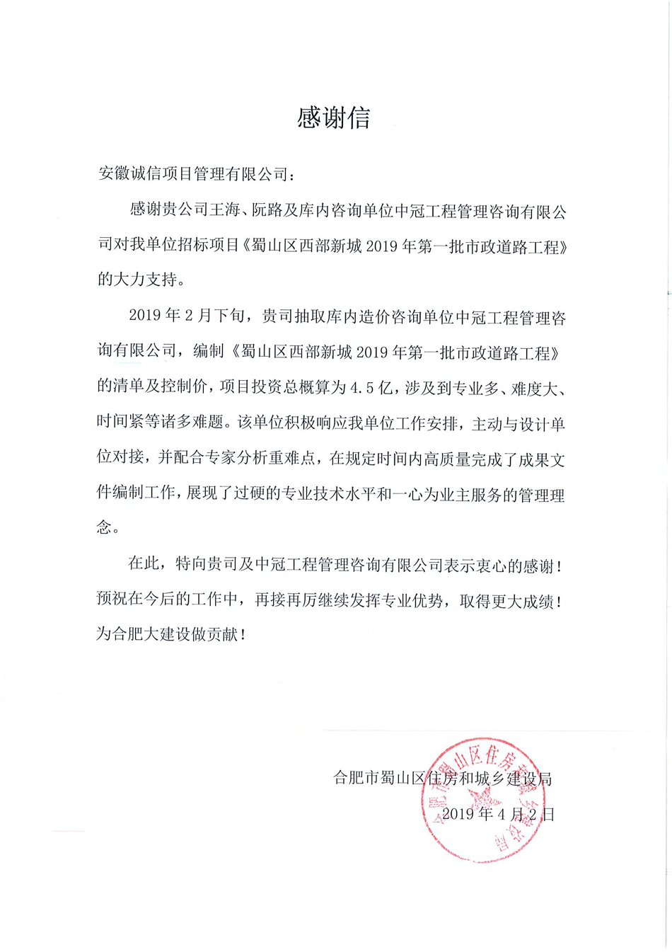 業(yè)主感謝信（合肥市蜀山區(qū)住房和城鄉(xiāng)建設局）.jpg